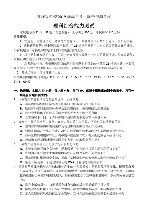 河南省顶级名校2019届高三5月联合押题考试_理科综合