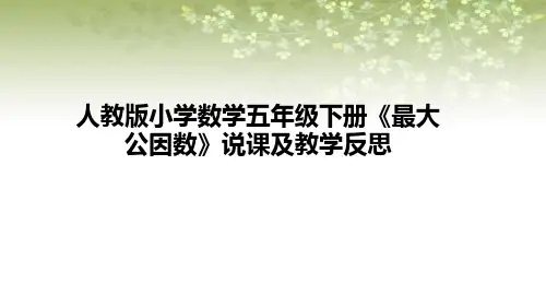 小学数学五年级下册《最大公因数》说课课件(含板书及教学反思)