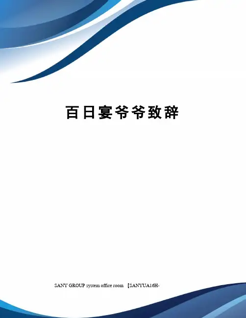百日宴爷爷致辞