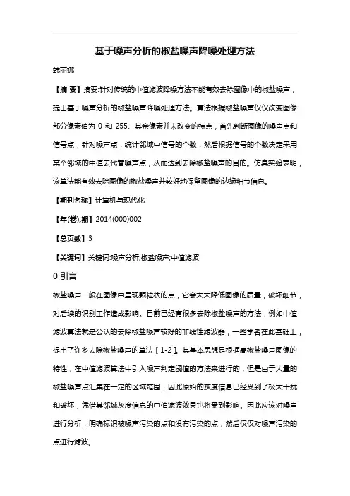 基于噪声分析的椒盐噪声降噪处理方法