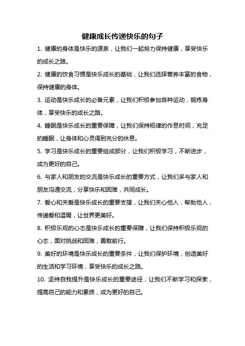 健康成长传递快乐的句子