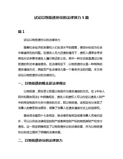 试论以物抵债协议的法律效力5篇