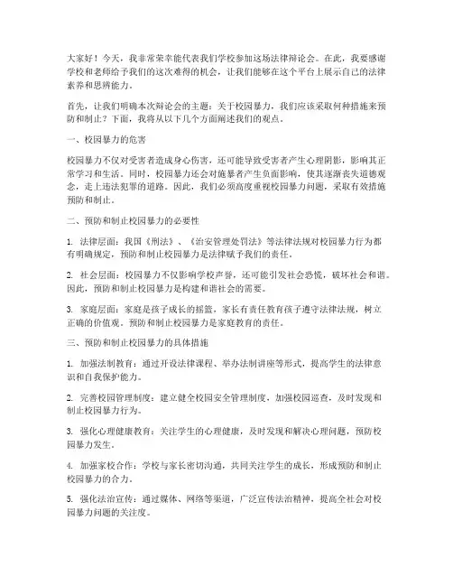 学校法律辩论会发言稿范文