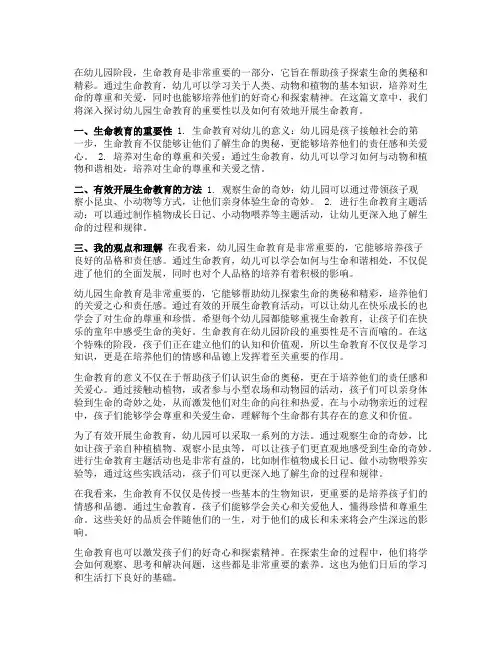 幼儿园生命教育：探索生命的奥秘与精彩