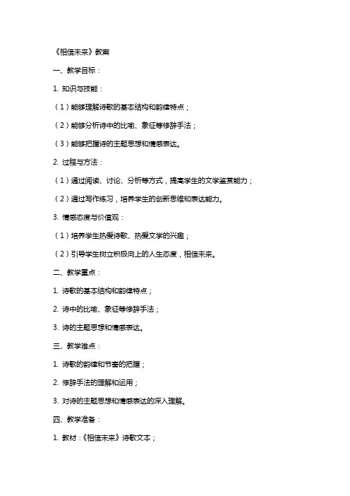 《相信未来》教案