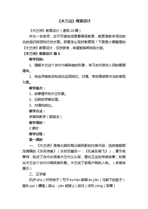 《木兰诗》教案设计（通用10篇）