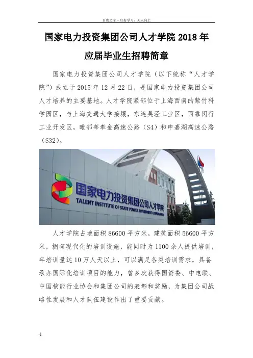 国家电力投资集团公司人才学院2018年