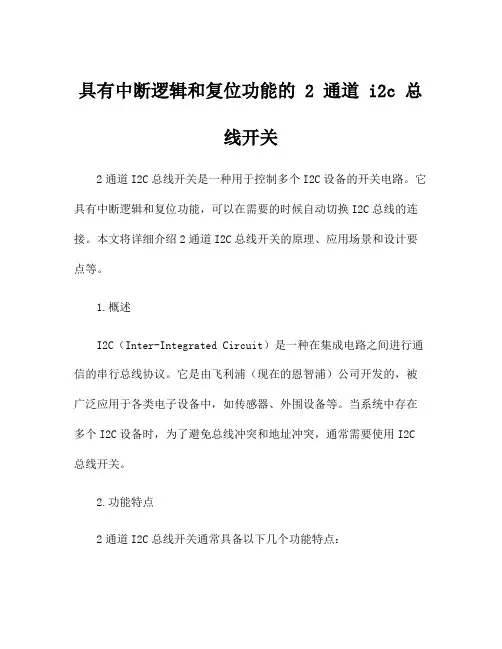 具有中断逻辑和复位功能的 2 通道 i2c 总线开关