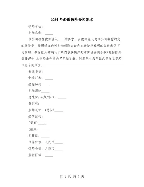 2024年船舶保险合同范本（二篇）