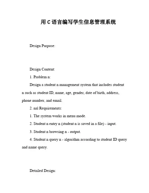 用C语言编写学生信息管理系统