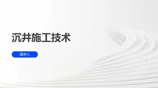 沉井施工技术