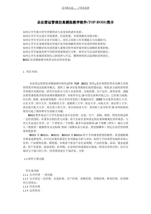 企业营运管理仿真模拟教学软件(TOP-BOSS)简介