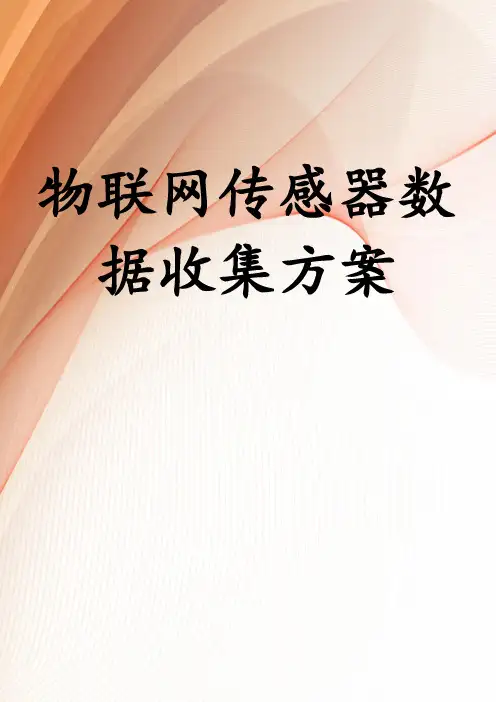 物联网传感器数据收集方案