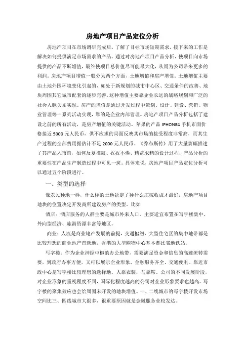 房地产项目产品定位分析