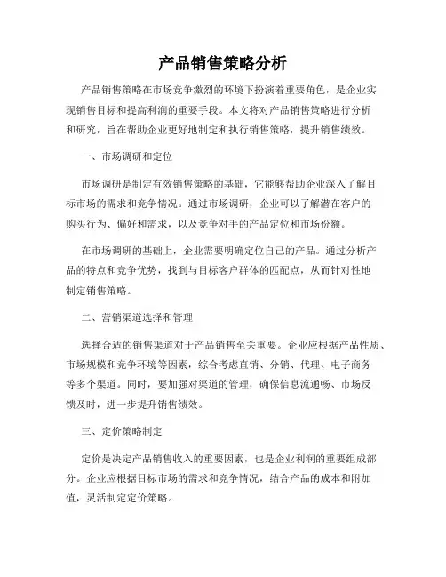 产品销售策略分析