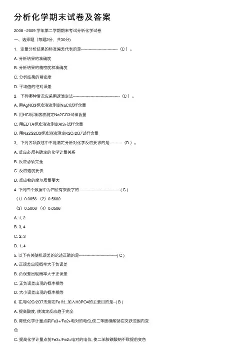 分析化学期末试卷及答案