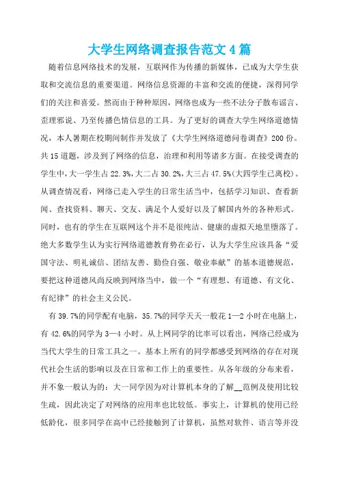 大学生网络调查报告范文4篇
