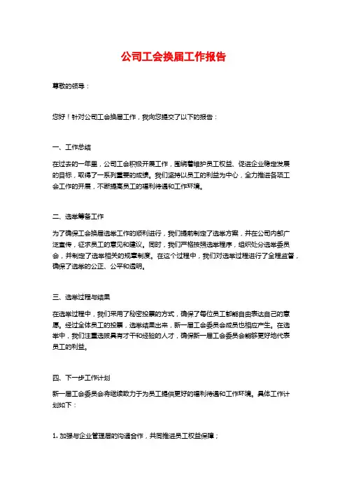 公司工会换届工作报告