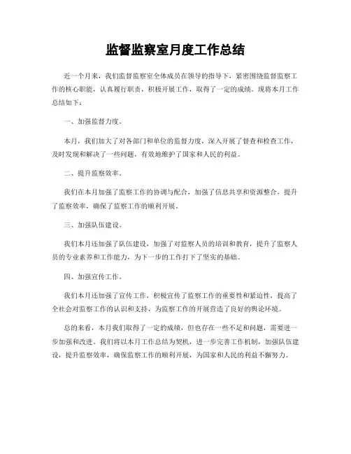 监督监察室月度工作总结