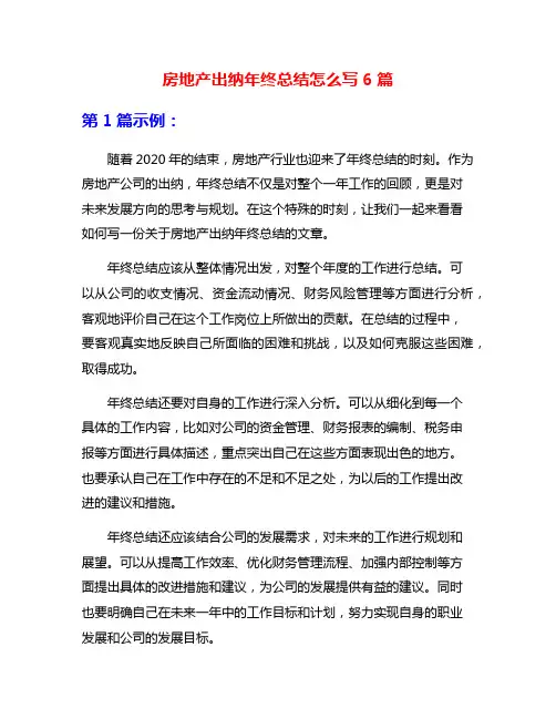 房地产出纳年终总结怎么写6篇