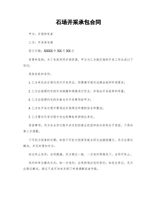 石场开采承包合同