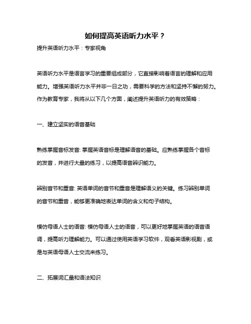 如何提高英语听力水平？