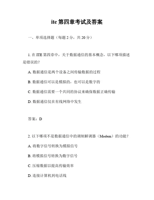 ite第四章考试及答案