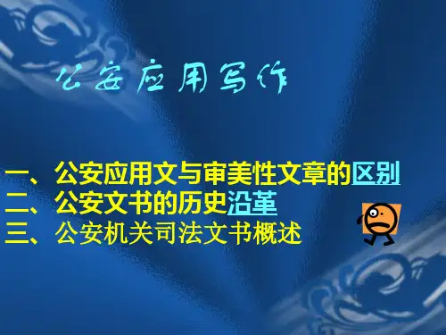 公安机关刑事法律文书概述及基本2