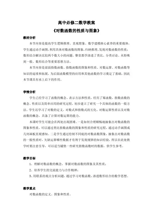 4.2.3  高中必修二数学教案《对数函数的性质与图象》