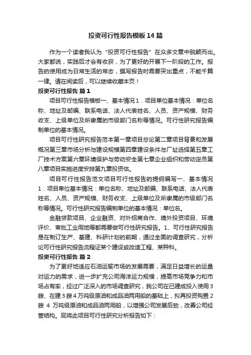 投资可行性报告模板14篇