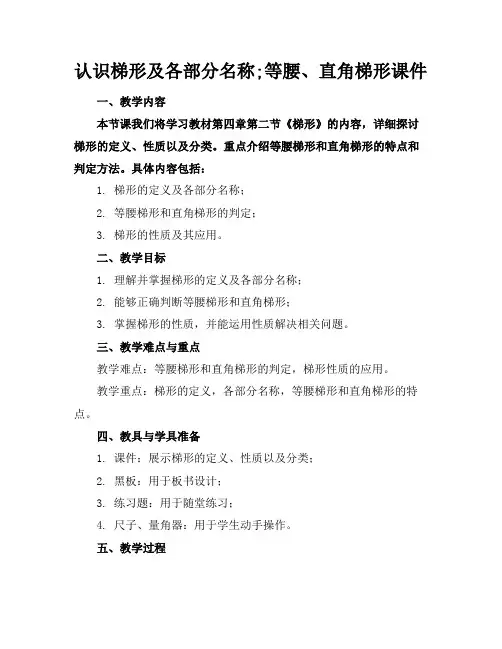认识梯形及各部分名称;等腰、直角梯形课件