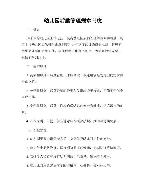 幼儿园后勤管理规章制度