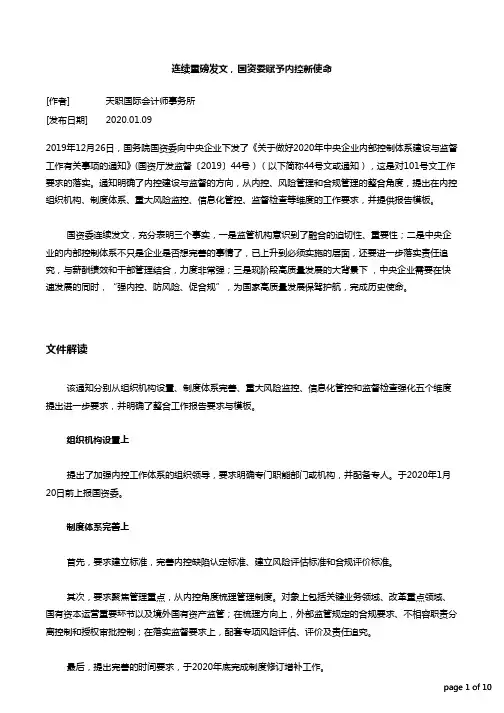 连续重磅发文,国资委赋予内控新使命