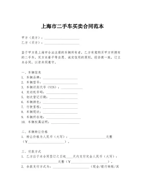 上海市二手车买卖合同范本