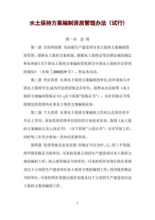 水土保持方案编制资质管理办法(2008年12月执行)