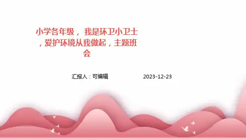 小学各年级, 我是环卫小卫士,爱护环境从我做起,主题班会ppt