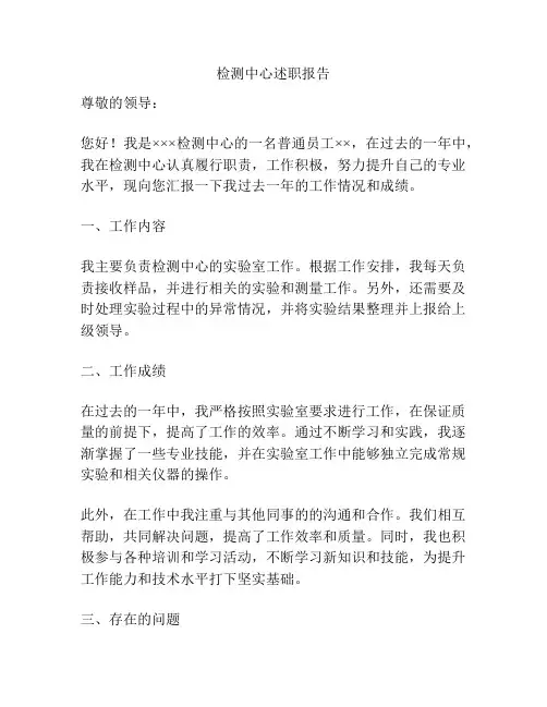 检测中心述职报告