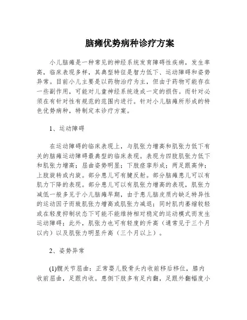 脑瘫优势病种诊疗方案