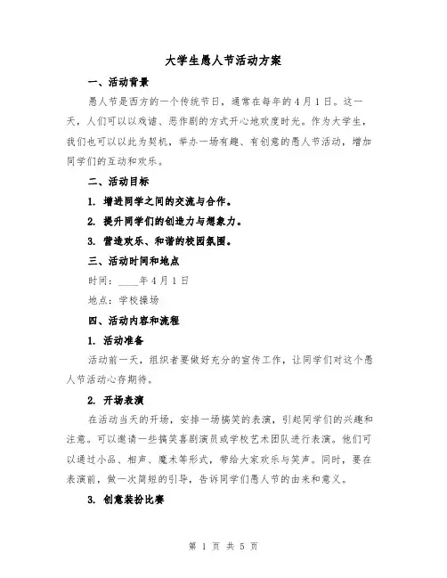 大学生愚人节活动方案(2篇)