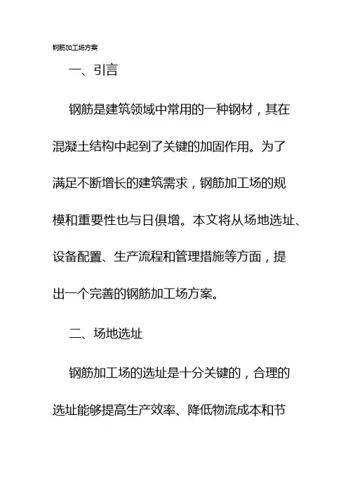 钢筋加工场方案