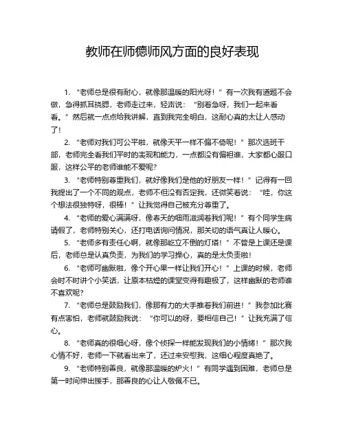 教师在师德师风方面的良好表现
