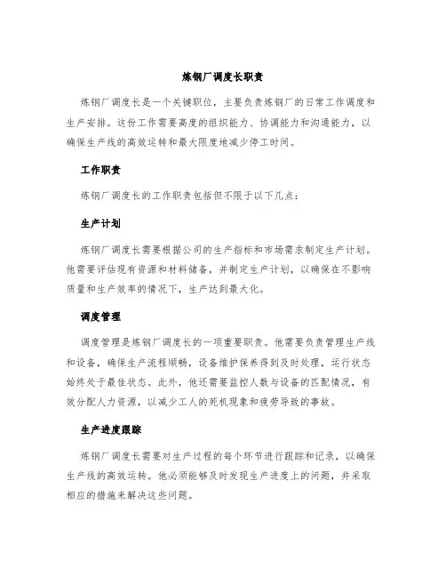 炼钢厂调度长职责