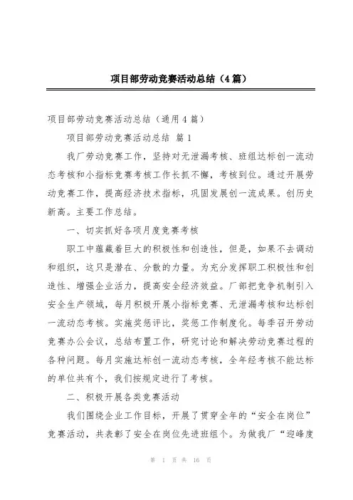 项目部劳动竞赛活动总结(4篇)
