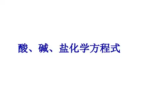酸碱盐化学方程式总结