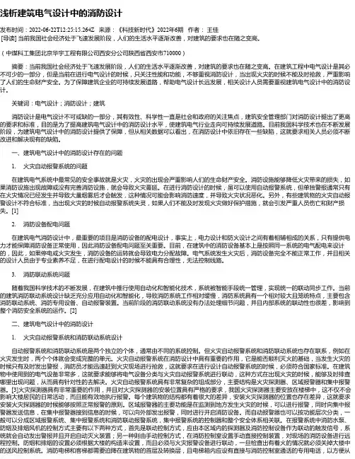 浅析建筑电气设计中的消防设计