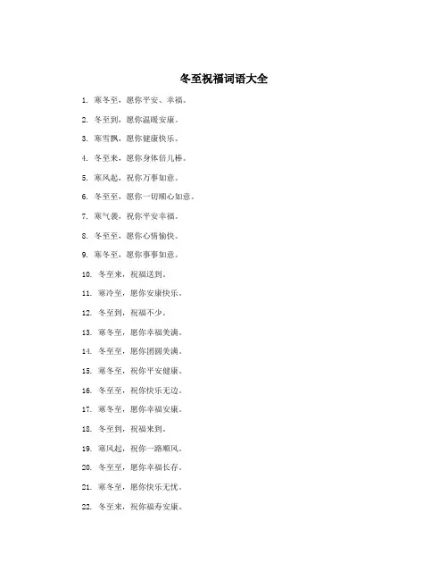 冬至祝福词语大全