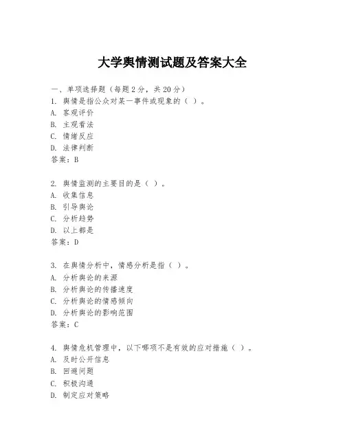 大学舆情测试题及答案大全