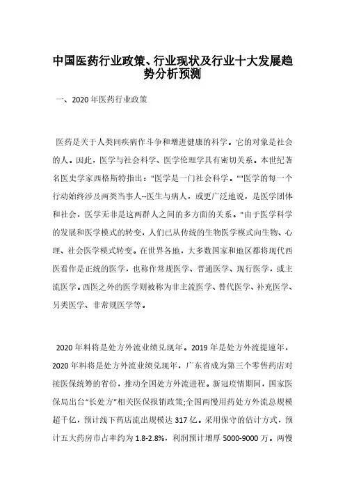 中国医药行业政策、行业现状及行业十大发展趋势分析预测