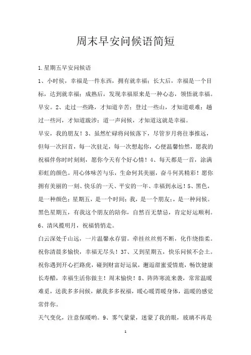 周末早安问候语简短