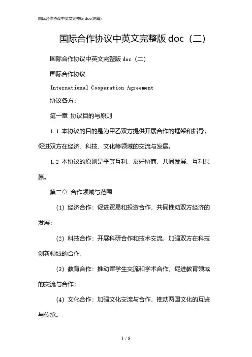 2024年国际合作协议中英文完整版doc(二篇)